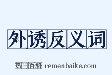 外诱反义词是什么意思的图片